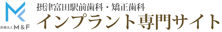 高槻のインプラント専門サイト｜摂津富田駅前歯科