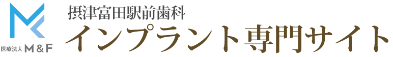 高槻のインプラント専門サイト｜摂津富田駅前歯科