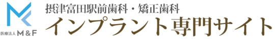 高槻のインプラント専門サイト｜摂津富田駅前歯科